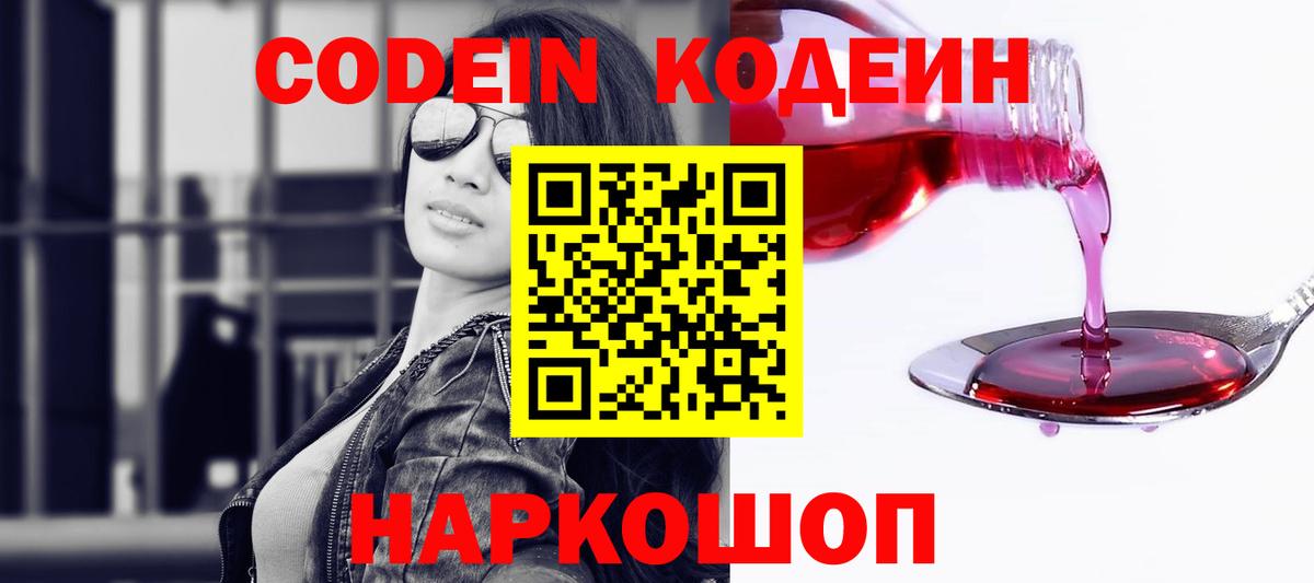 Codein напиток Lean (лин)  Вход с VPN  Дзержинский 